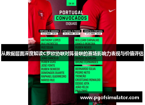 从数据层面深度解读C罗欧协联对阵曼联的赛场影响力表现与价值评估 从数据层面深度解读C罗欧协联对阵曼联的赛场影响力表现与价值评估