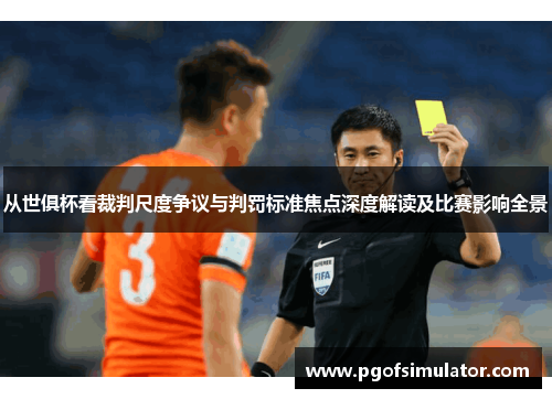 从世俱杯看裁判尺度争议与判罚标准焦点深度解读及比赛影响全景 从世俱杯看裁判尺度争议与判罚标准焦点深度解读及比赛影响全景