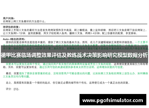 德甲比赛临场调整效果评估及教练战术决策影响研究模型数据分析 德甲比赛临场调整效果评估及教练战术决策影响研究模型数据分析