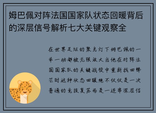 姆巴佩对阵法国国家队状态回暖背后的深层信号解析七大关键观察全 姆巴佩对阵法国国家队状态回暖背后的深层信号解析七大关键观察全