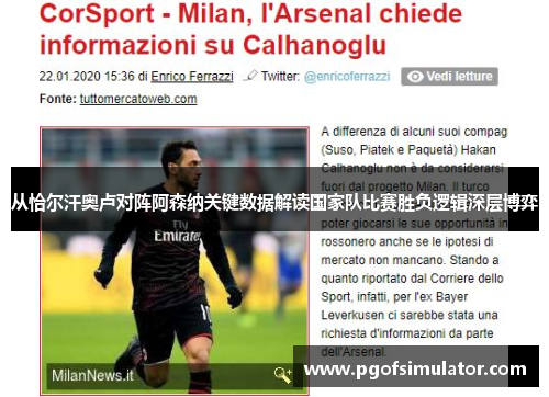 从恰尔汗奥卢对阵阿森纳关键数据解读国家队比赛胜负逻辑深层博弈 从恰尔汗奥卢对阵阿森纳关键数据解读国家队比赛胜负逻辑深层博弈