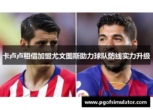 卡卢卢租借加盟尤文图斯助力球队防线实力升级 卡卢卢租借加盟尤文图斯助力球队防线实力升级