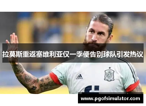 拉莫斯重返塞维利亚仅一季便告别球队引发热议