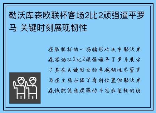 勒沃库森欧联杯客场2比2顽强逼平罗马 关键时刻展现韧性
