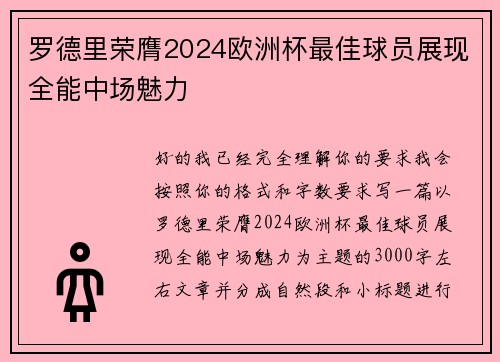 罗德里荣膺2024欧洲杯最佳球员展现全能中场魅力