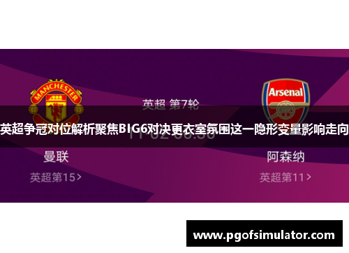 英超争冠对位解析聚焦BIG6对决更衣室氛围这一隐形变量影响走向