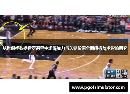 从世俱杯数据看罗德里中场统治力与关键价值全面解析战术影响研究 从世俱杯数据看罗德里中场统治力与关键价值全面解析战术影响研究