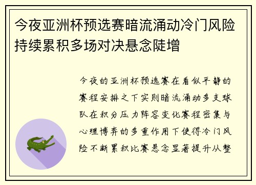 今夜亚洲杯预选赛暗流涌动冷门风险持续累积多场对决悬念陡增 今夜亚洲杯预选赛暗流涌动冷门风险持续累积多场对决悬念陡增