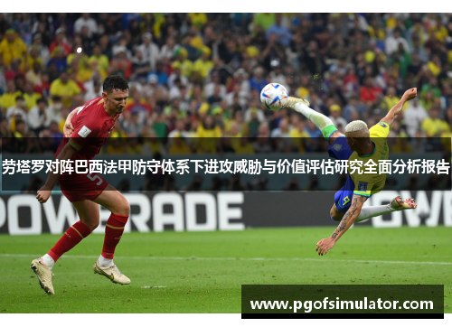 劳塔罗对阵巴西法甲防守体系下进攻威胁与价值评估研究全面分析报告 劳塔罗对阵巴西法甲防守体系下进攻威胁与价值评估研究全面分析报告