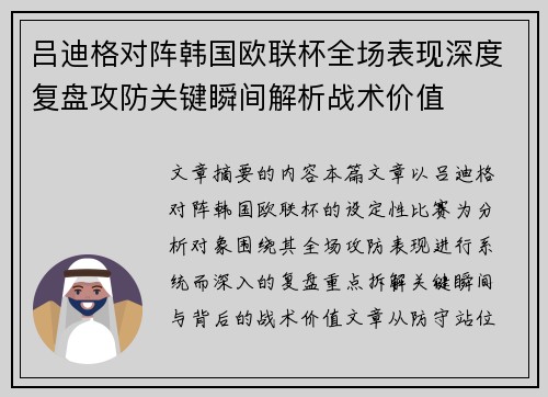 吕迪格对阵韩国欧联杯全场表现深度复盘攻防关键瞬间解析战术价值 吕迪格对阵韩国欧联杯全场表现深度复盘攻防关键瞬间解析战术价值
