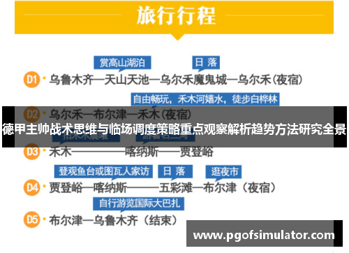 德甲主帅战术思维与临场调度策略重点观察解析趋势方法研究全景 德甲主帅战术思维与临场调度策略重点观察解析趋势方法研究全景