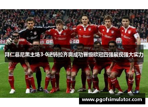 拜仁慕尼黑主场3-0逆转拉齐奥成功晋级欧冠四强展现强大实力 拜仁慕尼黑主场3-0逆转拉齐奥成功晋级欧冠四强展现强大实力