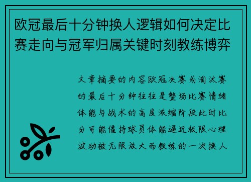 欧冠最后十分钟换人逻辑如何决定比赛走向与冠军归属关键时刻教练博弈全解析 欧冠最后十分钟换人逻辑如何决定比赛走向与冠军归属关键时刻教练博弈全解析