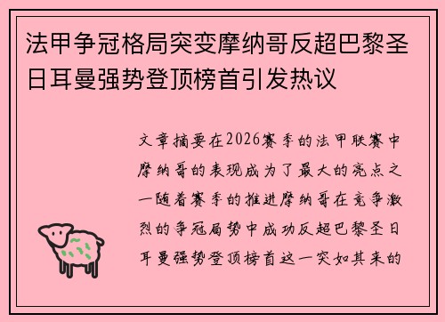 法甲争冠格局突变摩纳哥反超巴黎圣日耳曼强势登顶榜首引发热议