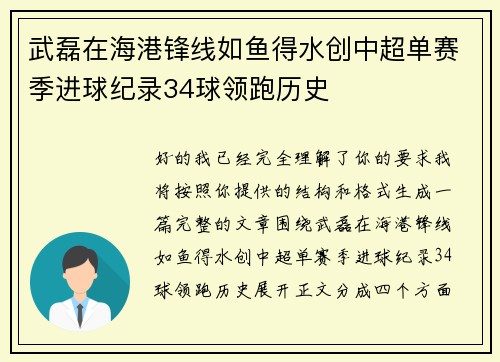 武磊在海港锋线如鱼得水创中超单赛季进球纪录34球领跑历史 武磊在海港锋线如鱼得水创中超单赛季进球纪录34球领跑历史
