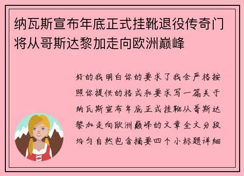 纳瓦斯宣布年底正式挂靴退役传奇门将从哥斯达黎加走向欧洲巅峰