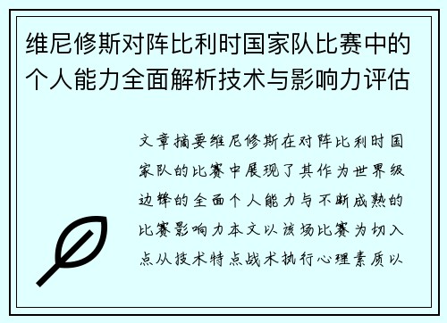 维尼修斯对阵比利时国家队比赛中的个人能力全面解析技术与影响力评估
