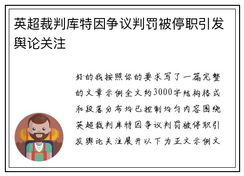 英超裁判库特因争议判罚被停职引发舆论关注 英超裁判库特因争议判罚被停职引发舆论关注