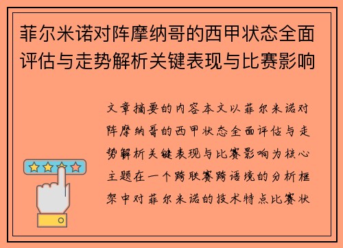 菲尔米诺对阵摩纳哥的西甲状态全面评估与走势解析关键表现与比赛影响 菲尔米诺对阵摩纳哥的西甲状态全面评估与走势解析关键表现与比赛影响