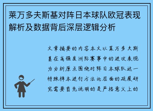 莱万多夫斯基对阵日本球队欧冠表现解析及数据背后深层逻辑分析 莱万多夫斯基对阵日本球队欧冠表现解析及数据背后深层逻辑分析