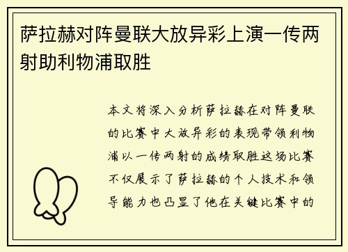 萨拉赫对阵曼联大放异彩上演一传两射助利物浦取胜 萨拉赫对阵曼联大放异彩上演一传两射助利物浦取胜