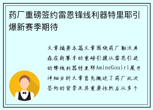 药厂重磅签约雷恩锋线利器特里耶引爆新赛季期待 药厂重磅签约雷恩锋线利器特里耶引爆新赛季期待
