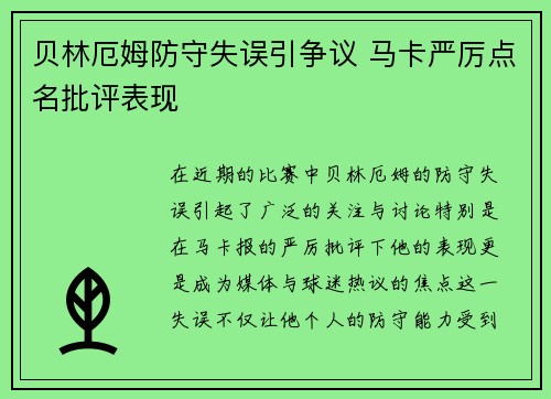贝林厄姆防守失误引争议 马卡严厉点名批评表现 贝林厄姆防守失误引争议 马卡严厉点名批评表现
