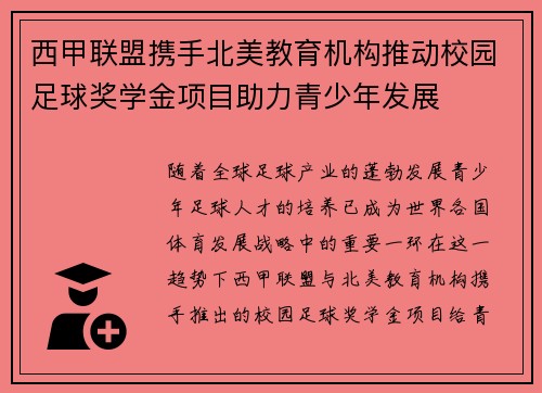 西甲联盟携手北美教育机构推动校园足球奖学金项目助力青少年发展 西甲联盟携手北美教育机构推动校园足球奖学金项目助力青少年发展
