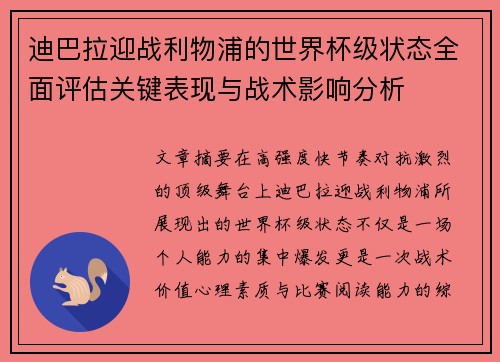 迪巴拉迎战利物浦的世界杯级状态全面评估关键表现与战术影响分析