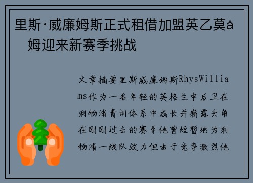 里斯·威廉姆斯正式租借加盟英乙莫克姆迎来新赛季挑战 里斯·威廉姆斯正式租借加盟英乙莫克姆迎来新赛季挑战