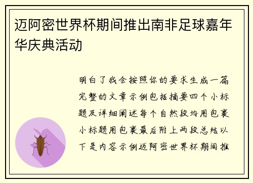 迈阿密世界杯期间推出南非足球嘉年华庆典活动 迈阿密世界杯期间推出南非足球嘉年华庆典活动