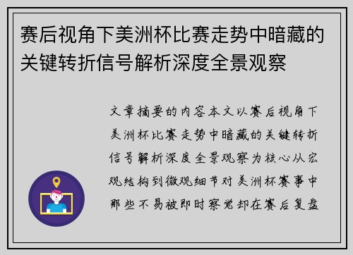赛后视角下美洲杯比赛走势中暗藏的关键转折信号解析深度全景观察 赛后视角下美洲杯比赛走势中暗藏的关键转折信号解析深度全景观察