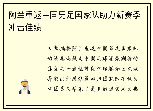 阿兰重返中国男足国家队助力新赛季冲击佳绩 阿兰重返中国男足国家队助力新赛季冲击佳绩