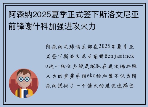 阿森纳2025夏季正式签下斯洛文尼亚前锋谢什科加强进攻火力 阿森纳2025夏季正式签下斯洛文尼亚前锋谢什科加强进攻火力