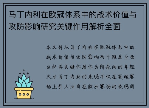 马丁内利在欧冠体系中的战术价值与攻防影响研究关键作用解析全面 马丁内利在欧冠体系中的战术价值与攻防影响研究关键作用解析全面