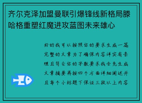 齐尔克泽加盟曼联引爆锋线新格局滕哈格重塑红魔进攻蓝图未来雄心 齐尔克泽加盟曼联引爆锋线新格局滕哈格重塑红魔进攻蓝图未来雄心