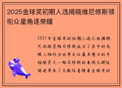 2025金球奖初期人选揭晓维尼修斯领衔众星角逐荣耀 2025金球奖初期人选揭晓维尼修斯领衔众星角逐荣耀