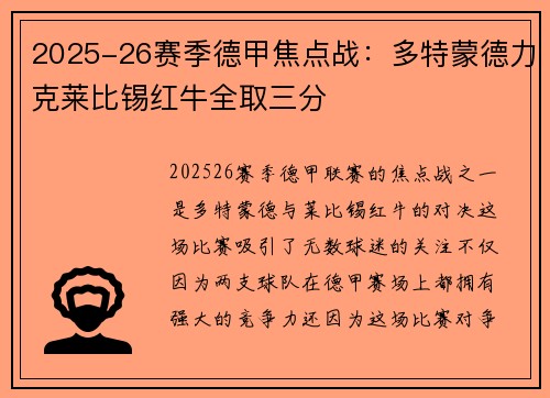 2025-26赛季德甲焦点战:多特蒙德力克莱比锡红牛全取三分 2025-26赛季德甲焦点战:多特蒙德力克莱比锡红牛全取三分