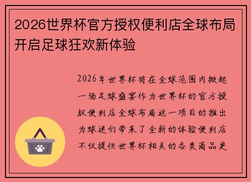 2026世界杯官方授权便利店全球布局开启足球狂欢新体验 2026世界杯官方授权便利店全球布局开启足球狂欢新体验