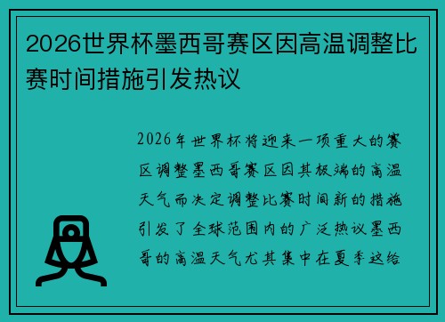 2026世界杯墨西哥赛区因高温调整比赛时间措施引发热议 2026世界杯墨西哥赛区因高温调整比赛时间措施引发热议