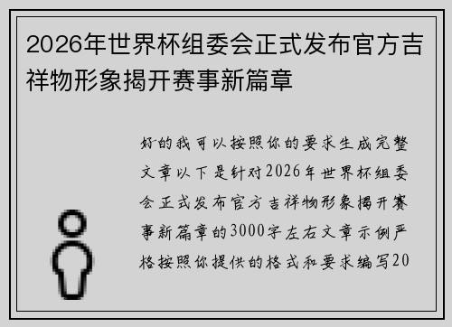 2026年世界杯组委会正式发布官方吉祥物形象揭开赛事新篇章