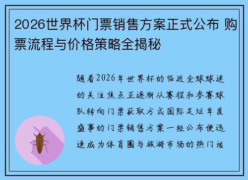 2026世界杯门票销售方案正式公布 购票流程与价格策略全揭秘