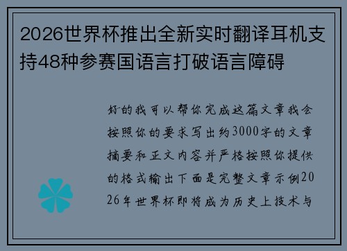 2026世界杯推出全新实时翻译耳机支持48种参赛国语言打破语言障碍