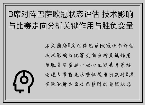 B席对阵巴萨欧冠状态评估 技术影响与比赛走向分析关键作用与胜负变量 B席对阵巴萨欧冠状态评估 技术影响与比赛走向分析关键作用与胜负变量