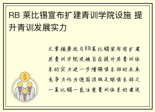 RB 莱比锡宣布扩建青训学院设施 提升青训发展实力 RB 莱比锡宣布扩建青训学院设施 提升青训发展实力