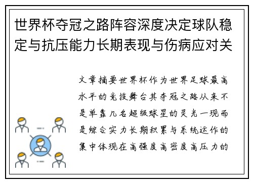 世界杯夺冠之路阵容深度决定球队稳定与抗压能力长期表现与伤病应对关键 世界杯夺冠之路阵容深度决定球队稳定与抗压能力长期表现与伤病应对关键