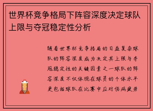 世界杯竞争格局下阵容深度决定球队上限与夺冠稳定性分析 世界杯竞争格局下阵容深度决定球队上限与夺冠稳定性分析