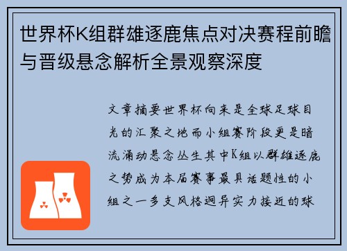 世界杯K组群雄逐鹿焦点对决赛程前瞻与晋级悬念解析全景观察深度 世界杯K组群雄逐鹿焦点对决赛程前瞻与晋级悬念解析全景观察深度