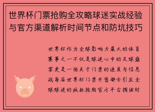 世界杯门票抢购全攻略球迷实战经验与官方渠道解析时间节点和防坑技巧 世界杯门票抢购全攻略球迷实战经验与官方渠道解析时间节点和防坑技巧