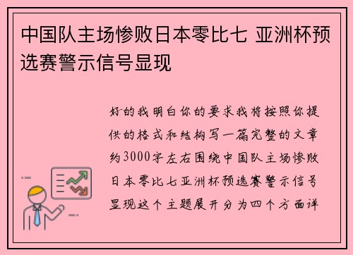 中国队主场惨败日本零比七 亚洲杯预选赛警示信号显现 中国队主场惨败日本零比七 亚洲杯预选赛警示信号显现